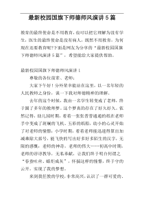 最新校园国旗下师德师风演讲5篇