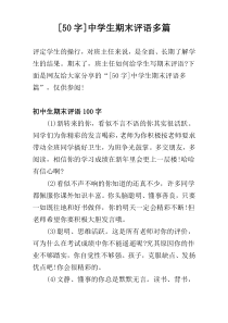 [50字]中学生期末评语多篇