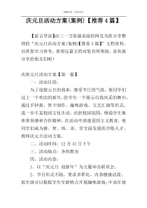 庆元旦活动方案(案例)【推荐4篇】