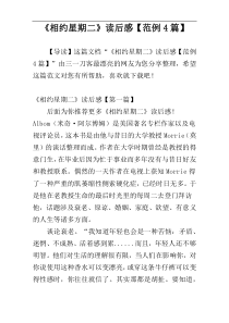 《相约星期二》读后感【范例4篇】