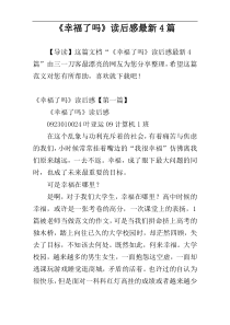 《幸福了吗》读后感最新4篇