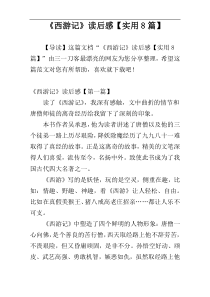 《西游记》读后感【实用8篇】
