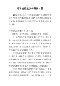 对学校的建议书最新4篇