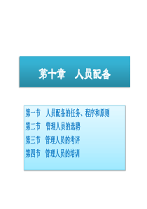 《管理学》10人员的配备