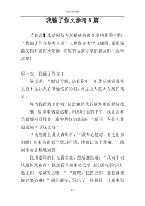我输了作文参考5篇