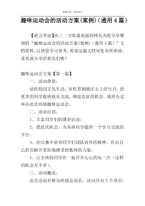 趣味运动会的活动方案(案例)（通用4篇）