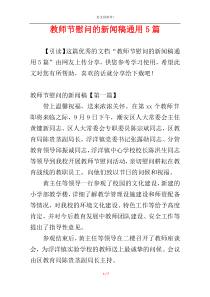 教师节慰问的新闻稿通用5篇
