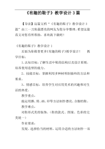 《有趣的鞋子》教学设计3篇