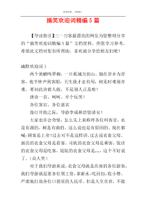 搞笑欢迎词精编5篇