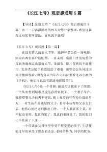 《长江七号》观后感通用5篇