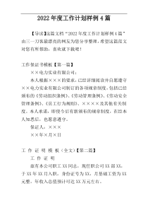 2022年度工作计划样例4篇