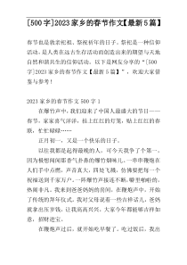 [500字]2023家乡的春节作文【最新5篇】
