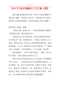 [600字]成长精编作文【汇编4篇】