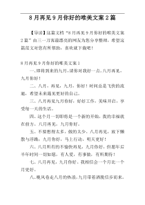 8月再见9月你好的唯美文案2篇