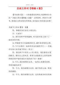 圣诞主持词【精编4篇】