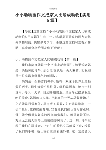 小小动物园作文把家人比喻成动物【实用5篇】