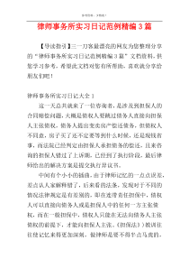 律师事务所实习日记范例精编3篇