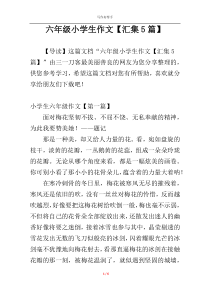 六年级小学生作文【汇集5篇】