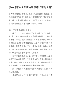 [600字]2023年历史读后感（精选5篇）