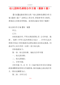 幼儿园特色课程合作方案（最新5篇）