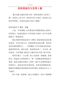 我和表妹作文优秀4篇