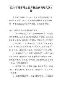 2022年度卡塔尔世界杯经典简短文案4篇