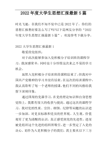 2022年度大学生思想汇报最新5篇