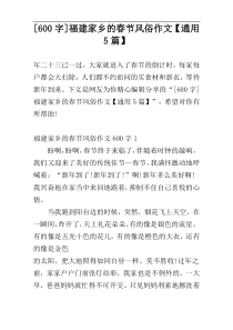 [600字]福建家乡的春节风俗作文【通用5篇】