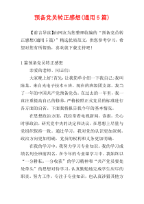 预备党员转正感想(通用5篇)