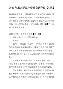 2022年度大学生一分钟自我介绍【4篇】