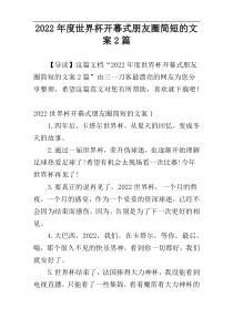 2022年度世界杯开幕式朋友圈简短的文案2篇