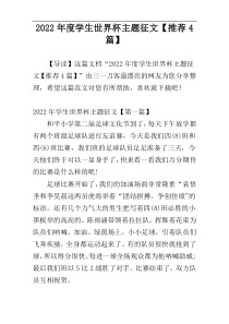 2022年度学生世界杯主题征文【推荐4篇】