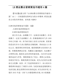 LK酒业整合营销策划书通用4篇