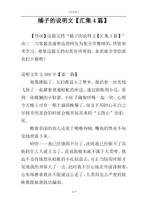 橘子的说明文【汇集4篇】