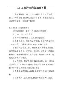 ICU主班护士岗位职责4篇