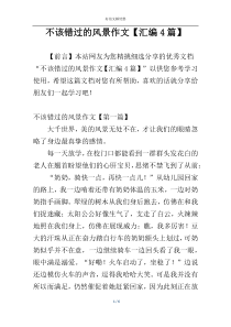 不该错过的风景作文【汇编4篇】