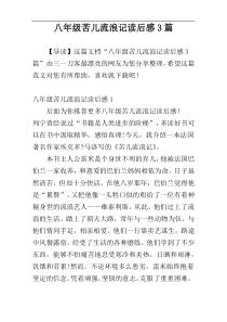 八年级苦儿流浪记读后感3篇
