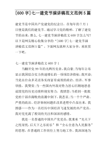 [600字]七一建党节演讲稿范文范例5篇