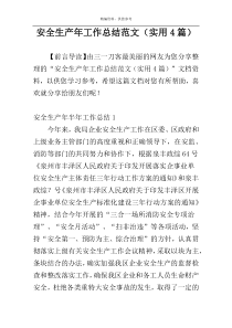 安全生产年工作总结范文（实用4篇）