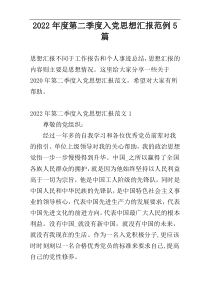 2022年度第二季度入党思想汇报范例5篇