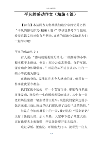 平凡的感动作文（精编4篇）