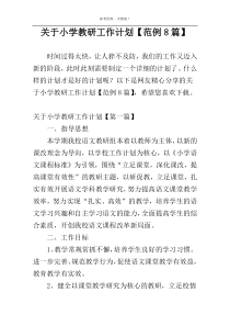 关于小学教研工作计划【范例8篇】