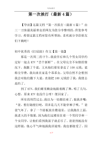 第一次挨打（最新4篇）