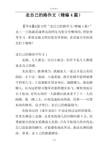 走自己的路作文（精编4篇）