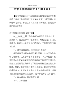 驻村工作总结范文【汇编4篇】