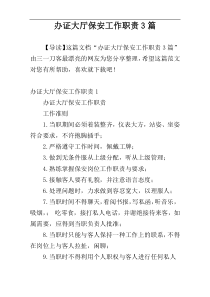 办证大厅保安工作职责3篇