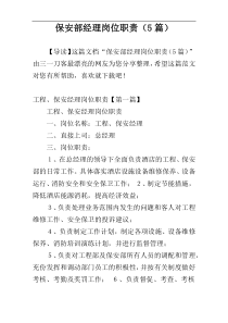 保安部经理岗位职责（5篇）