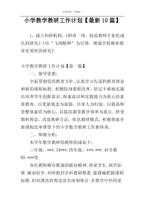 小学教学教研工作计划【最新10篇】