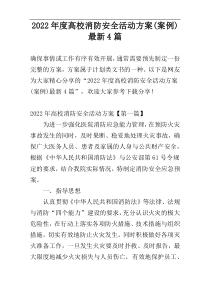 2022年度高校消防安全活动方案(案例)最新4篇