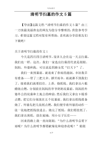 清明节扫墓的作文5篇